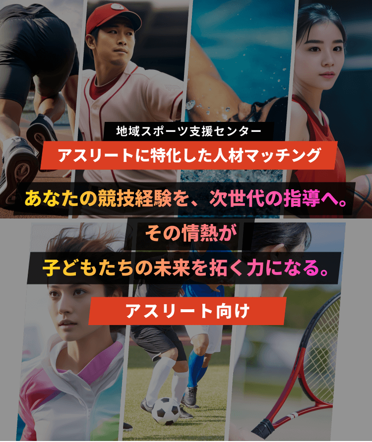 地域スポーツ支援センター アスリートに特化した人材マッチング － あなたの競技経験を、次世代の指導へ。その情熱が子どもたちの未来を拓く力になる。
