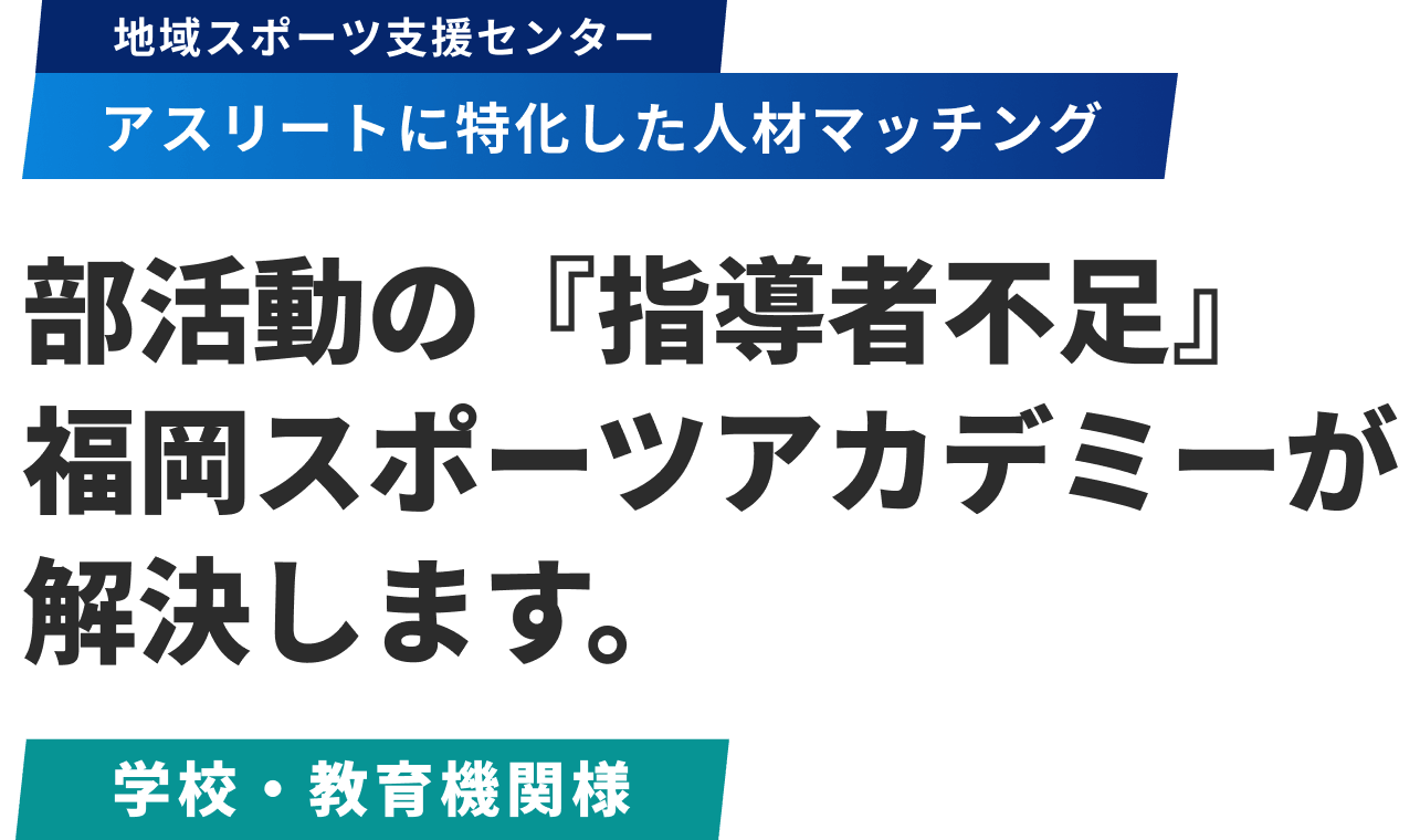 地域スポーツ支援センター アスリートに特化した人材マッチング － あなたの競技経験を、次世代の指導へ。その情熱が子どもたちの未来を拓く力になる。
