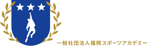 ロゴ：一般社団法人福岡スポーツアカデミー